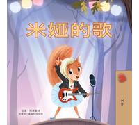 Mia's Song (Chinese Simplified Children's Book) (Chinese Bedtime Collection)