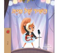 Mia's Song (Hebrew Children's Book) (Hebrew Bedtime Collection)