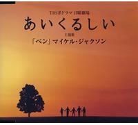 Michael Jackson - Ben