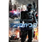 Michael Jai White - Android Cop [Edizione: Giappone] [Italia] [DVD]