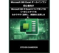 Microsoft 365 Excel オールインワン 初心者向け