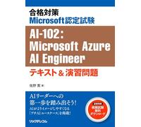 合格対策Microsoft認定試験 AI-102：Microsoft Azure AI Engineer テキスト&演習問題