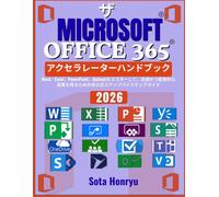 ザ Microsoft Office 365 アクセラレーターハンドブック: Word、Excel、PowerPoint、Outlookをマスターして、迅速かつ実用的な成果を得るための非公式ステップバイステップガイド