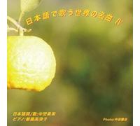 MIE NAKATA - World Famous Songs Sung in Jap