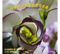 MIE NAKATA - WORLD FAMOUS SONGS SUNG IN JAPANESE V