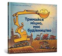 Mighty, Mighty Construction Site (Ukrainian language) (Goodnight Goodnight Construction Site)