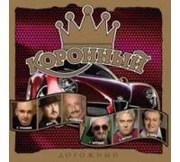 Mihail Krug - Various Artists. Koronnyy dorozhnyy [Коронный дорожный]