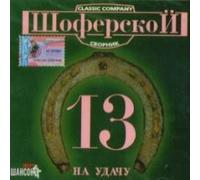 Mihail Krug - Various Artists. SHoferskoj 13 [Шоферской]