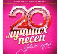 Mihaylov Stas - Various Artists. 20 luchshikh pesen dlya nee