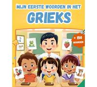 Mijn Eerste Woorden In Het Grieks: Tweetalig Afbeeldingenwoordenboek Nederlands - Grieks | Meer dan 150 basiswoorden te Leren | eerste woordenschat leren boek.