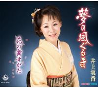 Mika Inoue - Mika Inoue - Yume No Kazaguruma / Hana No Maisugata [Japan CD] KICM-30405