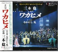 Miki Selected Works V: Wakahime (Opera, 2CDS)