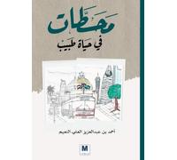 محطات في حياة طبيب - Milestones in a Doctor's Life