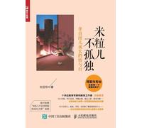 Milier is not lonely: insights and actions accompanying the growth of autistic children/米粒儿不孤独:伴自闭儿成长的悟与行