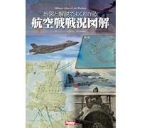 地図と解説でよくわかる航空戦戦況図解 Military Atlas of Air Warfare