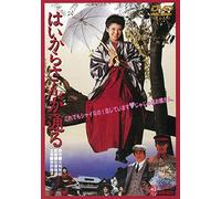 Minamino Yoko - Haikara San Ga Tooru [Edizione: Giappone] [Italia] [DVD]