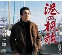 Minato No Banka-Furitsuki/Anata He