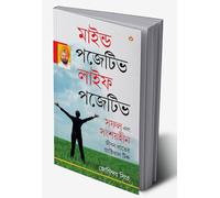 Mind Positive Life Posititve in Bengali (মন পজিটিভ লাইফ ইতিবাচক) (Bengali Edition)