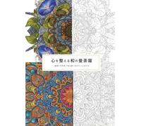 心を整える和の曼荼羅 - 大人の塗り絵 Mindful Japanese Mandalas: 静けさと集中のアート体験 An Artful Journey of Calm and Focus