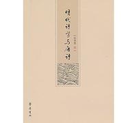 Ming Dynasty Poetry and the Tang Dynasty(Chinese Edition)
