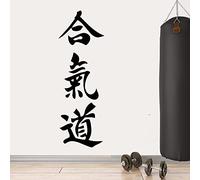 MINGYUANS Aikido - Arte marcial japonés - Adhesivo de pared extraíble negro para estudio de artes marciales o decoración de gimnasio, creando un ambiente enfocado, 42 x 123 cm