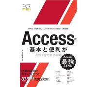 今すぐ使えるかんたんmini Accessの基本と便利がこれ1冊でわかる本 ［Office 2024/2021/2019/Microsoft 365対応版］