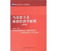 Ministry of Education. higher vocational planning materials: Marxism Principles of Political Economy (2)(Chinese Edition)