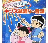 MINNA ATSUMARE! KIDS BONODORI & ONDO