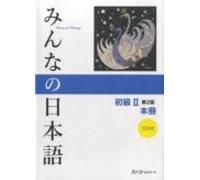 Minna No Nihongo Shokyu 2 Hontsatsu. Version Kanji-kana (2ª Ed.)