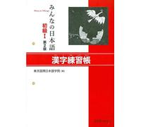 MINNA NO NIHONGO SHOKYU [2ND ED.] VOL. 1 KANJI RENSHUCHO