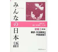 MINNA NO NIHONGO SHOKYU [2ND ED.] VOL. 1 TRANSLATION & GRAMMATICAL NOTES CHINESE VER.