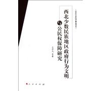Minority government acts northwest region of civilization and civil rights protection(Chinese Edition)