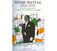 minos matsas 1903 - 1970 / μίνως μάτσας 1903 - 1970