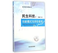 Minsheng Technology: Innovation Model and Evaluation System(Chinese Edition)