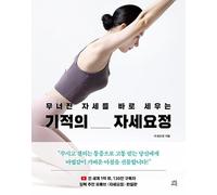 Miracle of JSYJ - How to Fix your Improper Posture Book (Korean Edition) 기적의 자세요정