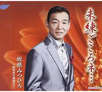 Miren Gokoro Ne.../Shouwa Otok