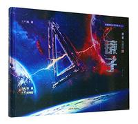 Mirror (Hardcover)/ Picture Books of Science Fiction by Liu Cixin (Chinese Edition)