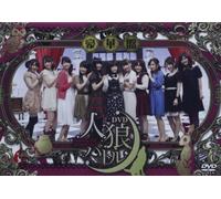 人狼バトル ~missing girl in fairyland~ 豪華盤 [DVD]