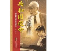Mission of the Republic: A Biography of Meritorious Scientist Zhu Guangya/共和国使命:功勋科学家朱光亚传