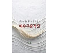 예수구출작전: Mission: Rescue Jesus - A Way of Life with the Rescued Jesus