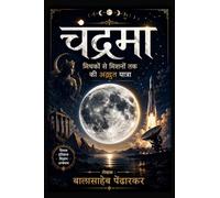 चंद्रमा : मिथकों से मिशनों तक की अद्भुत यात्रा: प्राचीन मान्यताओं, वैज्ञानिक खोजों और भविष्य के चंद्र अभियानों की सम्पूर्ण गाथा: Mithako se Mishano ... Yatra: प्राचीन मान्यताओं, वैज्ञानिक खोजों &