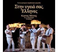 mitsis kostas & eptasimo / μητσης κωστας & επτασημο - stin ygeia sas ellines / στην υγειά σας έλληνες