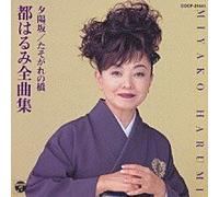Miyako Harumi Zenkyokusyu