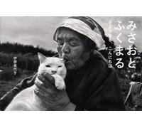 Miyoko Ihara - Misao the Big Mama and Fukumaru the Cat
