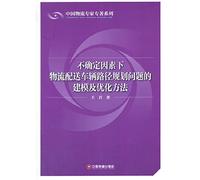 Modeling and optimization under uncertainty Distribution Vehicle Routing Problem(Chinese Edition)