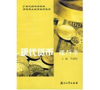 Modern Money and Banking in the 21st century economic-financial and practical teaching of higher vocational education(Chinese Edition)