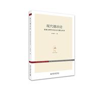 Modern Moral Theory: Law and Morality relationship between the state governance(Chinese Edition)