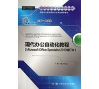Modern office automation tutorial (Microsoft Office Specialist2010 bound volume)