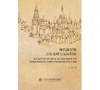 Modern Russian Verbal Culture and Communication Characteristics/现代俄罗斯言语文明与交际特征