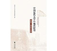 Modern Transformation of Chinese Modern University: transplantation Adjustment and Development(Chinese Edition)